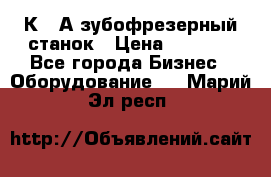 5К328А зубофрезерный станок › Цена ­ 1 000 - Все города Бизнес » Оборудование   . Марий Эл респ.